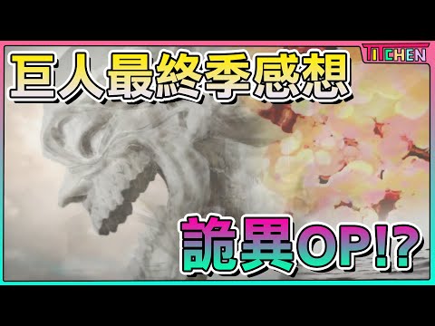 【進擊的巨人最終季】驚見超前衛詭異OP！？MAPPA多開的巨人品質如何呢？超神神作終於要完結了！【動畫評論】