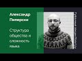 Александр Пиперски. Структура общества и сложность языка