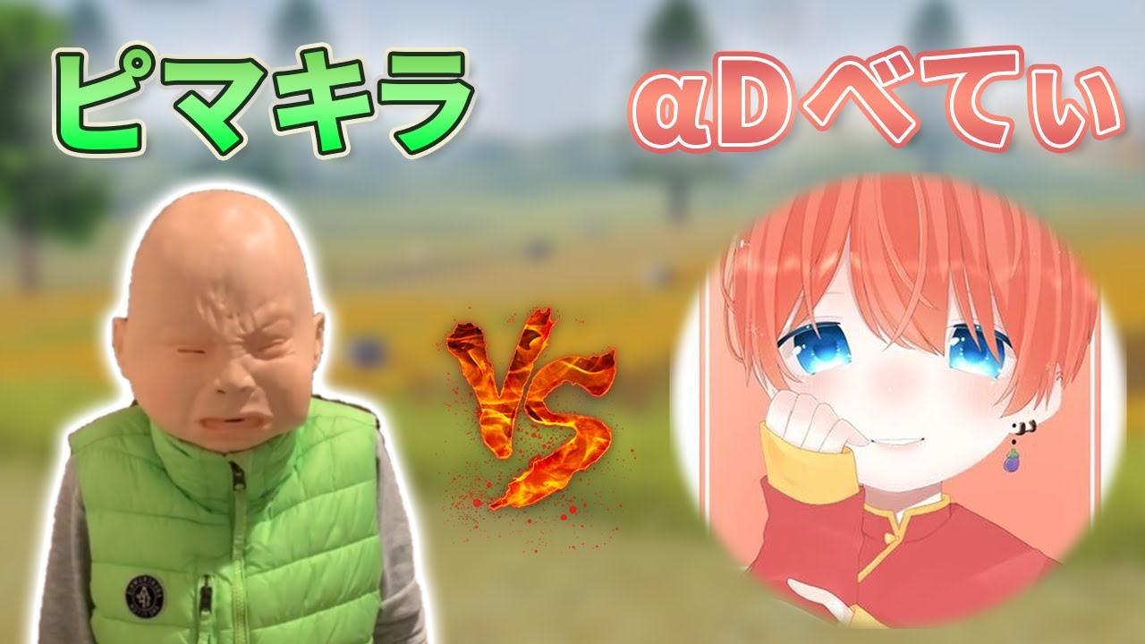 【荒野行動】ピーマン嫌い vs αDBetty