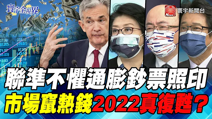 P4 聯準不懼通膨鈔票照印 市場竄熱錢2022真復甦？【#寰宇全視界】岑永康 20210922 @globalnewstw - 天天要聞