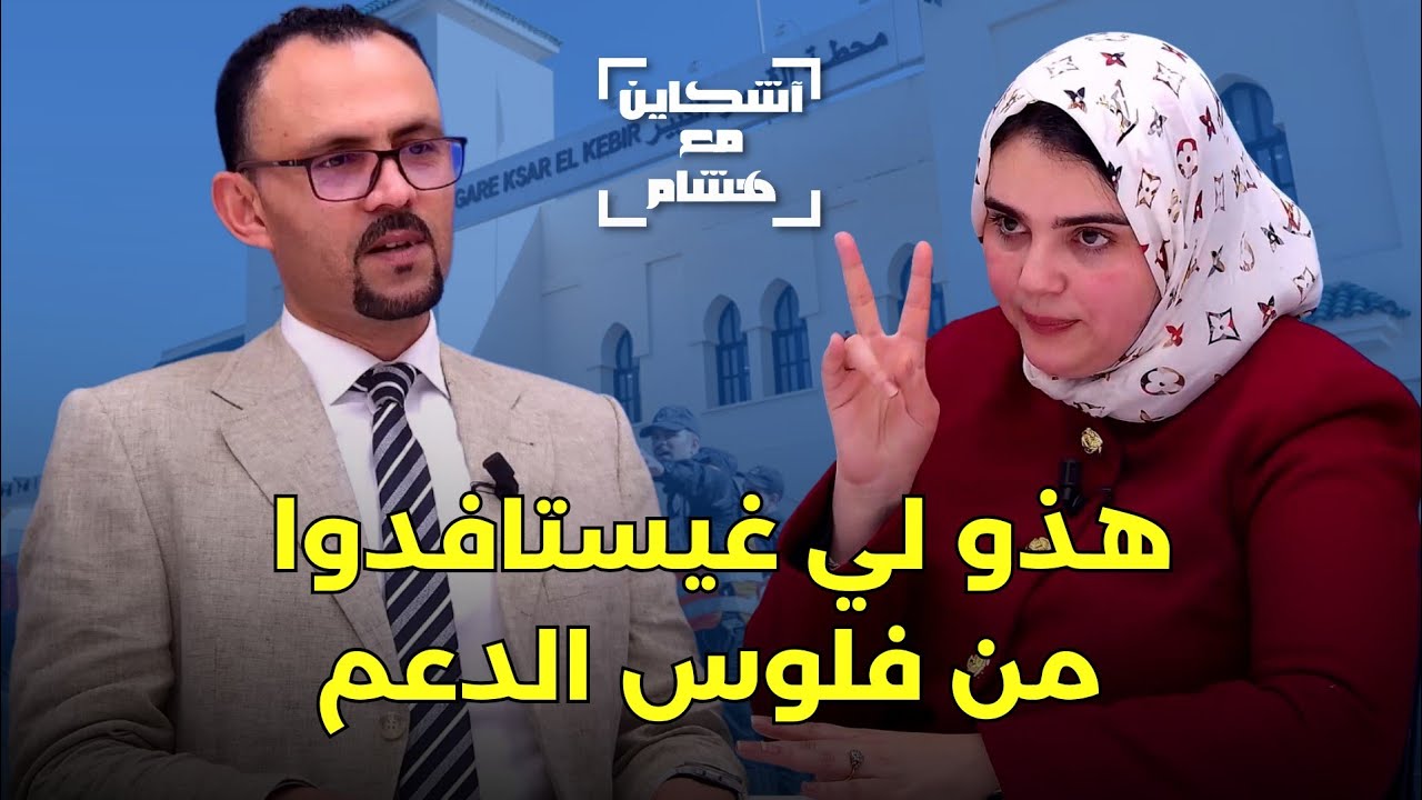 السيمو تكشف معلومات مثيرة عن سبب  إخلاء القصر الكبير/شروط الإستفادة من دعم الفيضان/الرحيل من الأحرار