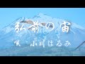 「 弘前の宙  」   唄 小川はるみ  作詞 : 水沢有美 、 作曲 : Azi'kei 、  編曲 : 梅田光雄