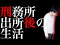 刑務所から出所した後、どんな生活が待っているのか？