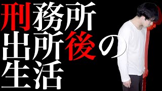 刑務所から出所した後、どんな生活が待っているのか？
