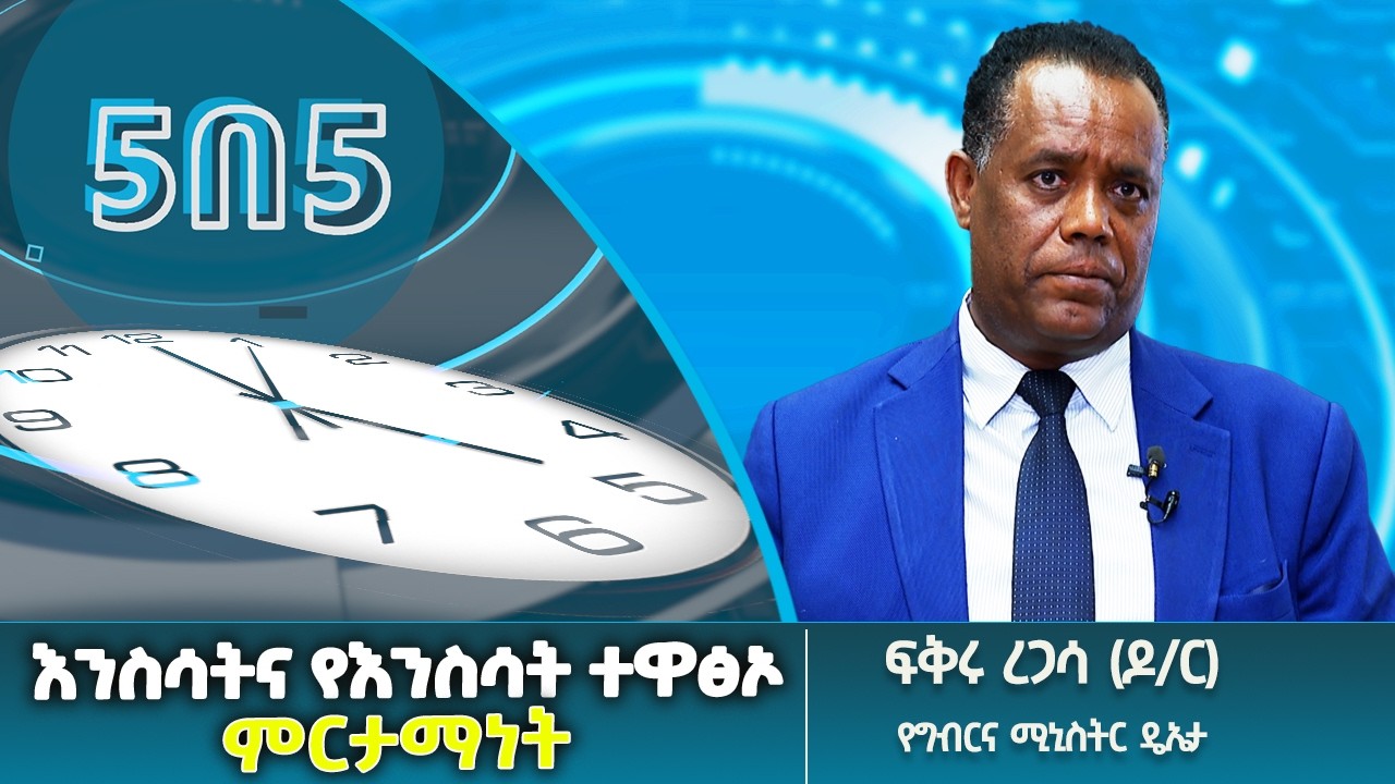 የእንስሳትና የእንስሳት ተዋጽኦ ምርታማነት በኢትዮጵያ- ከግብርና ሚኒስትር ዴኤታ ፍቅሩ ረጋሳ(ዶ/ር) ጋር የተደረገ ቆይታ#5በ5@ethiopiannewsagency
