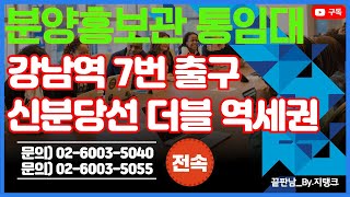 강남역 초더블역세권 분양홍보관 임대.월1억5천만원.