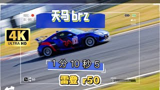 brz 天马赛车场 1 分 10 秒 5