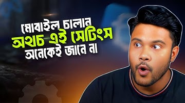 মোবাইল চালান ঠিকই অথচ এই সেটিংস অনেকেই জানে না  ||