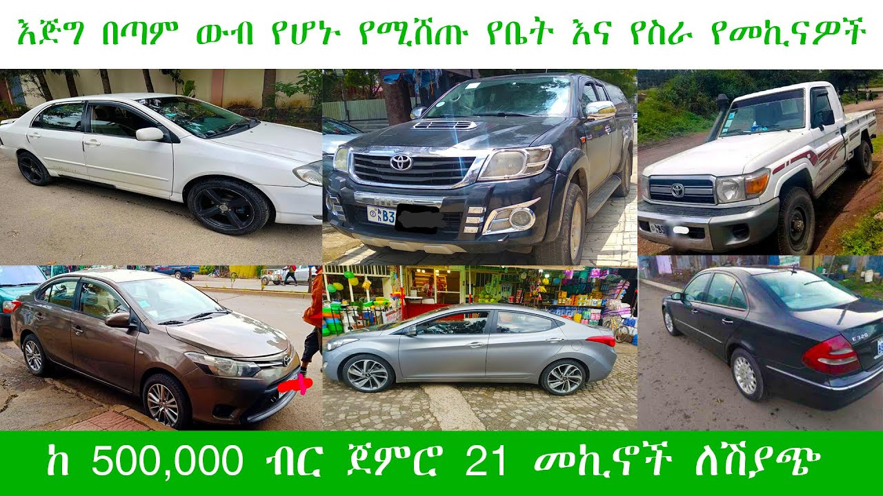 የመኪና ዋጋ በኢትዮጰያ ከ 500,000 ብር ጀምሮ 2014 /መኪና ሽያጭ ዋጋ /Car price in Ethiopia