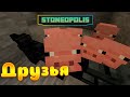 StoneOpolis • Теперь я не Одинок • Новый Stoneblock Minecraft 1.20.1