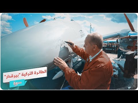 أبرز مواصفات طائرة بيرقدار التركية محلية الصنع