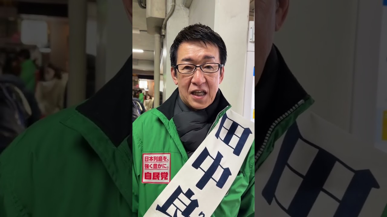 田中良生 衆院選12日目最終日！ #自民党