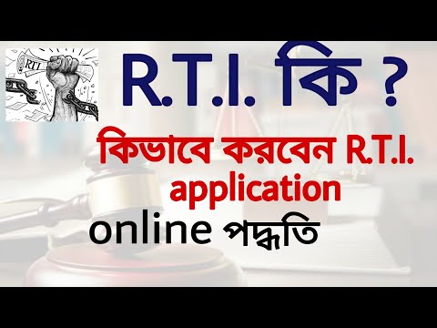 How to file R.T.I. application online | R.T.I. act 2005 explain in bengla