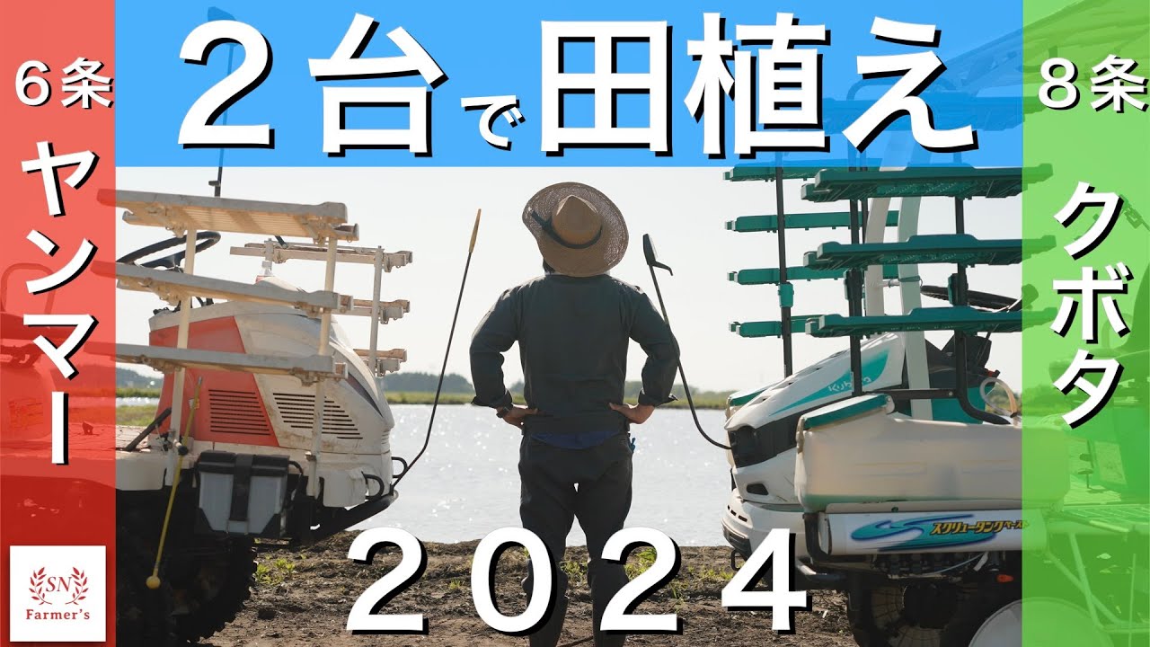 田植え2024】クボタとヤンマーの共演！2台で田植え作業 Kubota