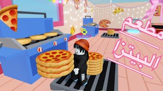 فتحت أفخم وأطيب مطعم بيتزا لذيذة في لعبة روبلكس🍕 #roblox  #روبلوكس