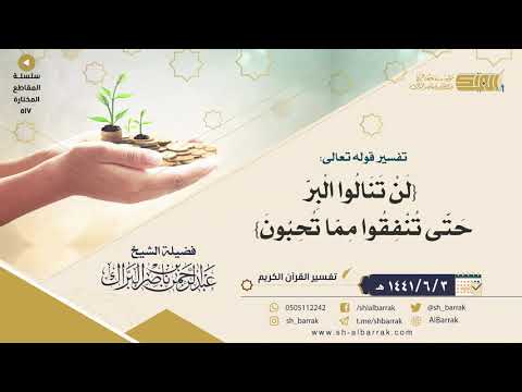 تفسير قوله تعالى لن تنالوا البر حتى تنفقوا مما تحبون لفضيلة الشيخ عبدالرحمن بن ناصر البراك