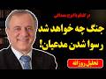 What Will The War Be Like The Claimants Will Be Disgraced In A Conversation With Iraj Mesdaghi 
