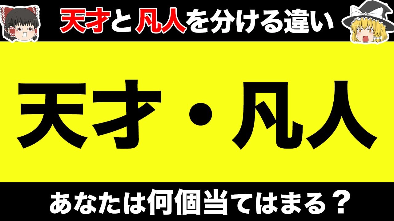 【ゆっくり解説】天才と凡人を分ける特徴6選 あなたは何個当てはまる？