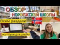 ОБЗОР ЯЗЫКОВОЙ ШКОЛЫ 🇳🇴 ГДЕ МЫ УЧИМ НОРВЕЖСКИЙ ЯЗЫК 🇺🇦 ВСЕМ РАЗДАЮТ НОУТБУКИ