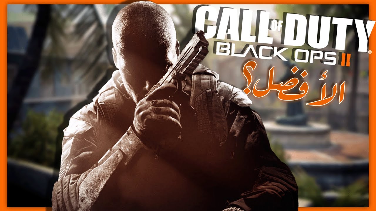 أفضل جزء من سلسلة كود black ops 2