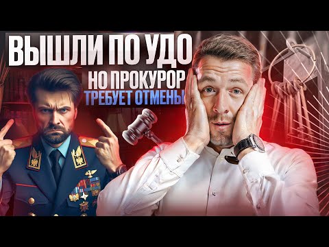 Апелляционное ЖАЛОБА прокурора НА ПОБЕДУ в УДО. Это КОНЕЦ!?