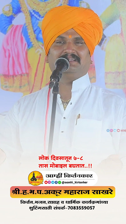 लोकं दिवसात 7.8 तास मोबाईल बघतात | अक्रूर महाराज साखरे | Akrur maharaj Sakhre