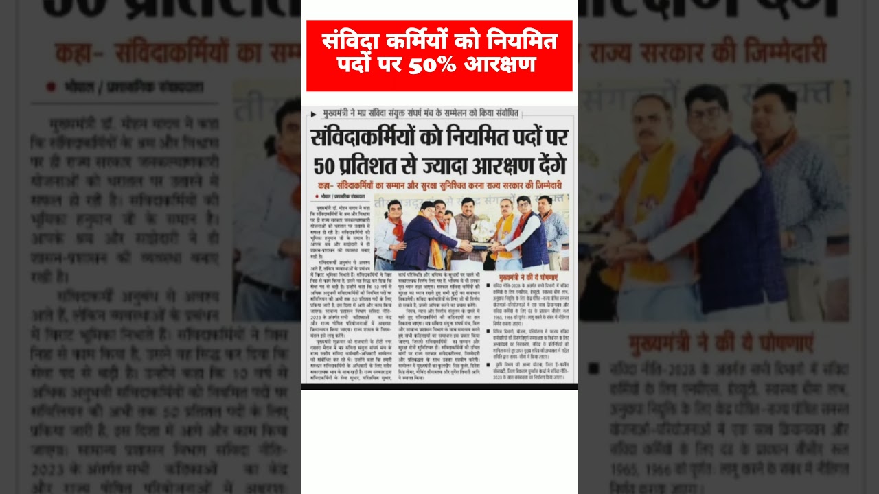 संविदा कर्मियों को नियमित पदों पर 50% आरक्षण #viral #news #shortsvideo