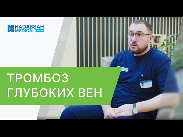 🦵 Как вылечить тромбоз глубоких вен, диагностика и методы. Как вылечить тромбоз глубоких вен. 12+