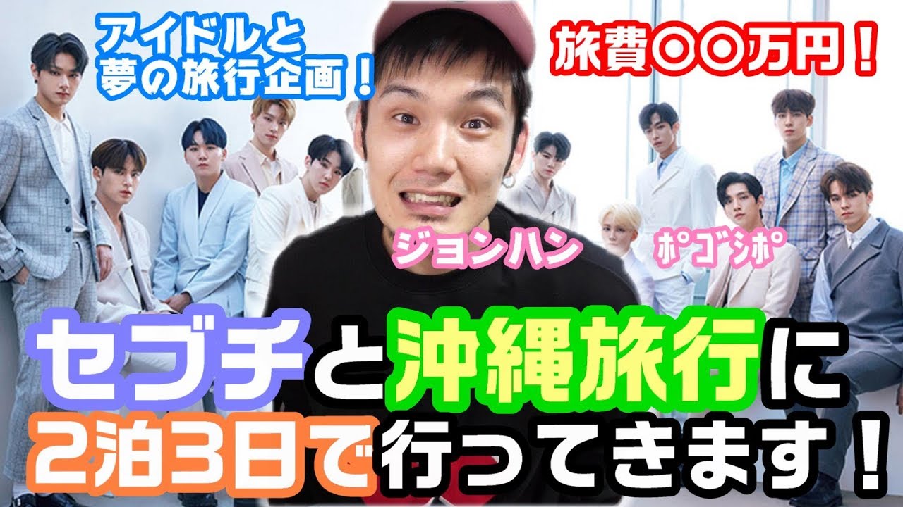 大人気K-POPグループのSEVENTEENと沖縄旅行くんだけど何か質問ある 
