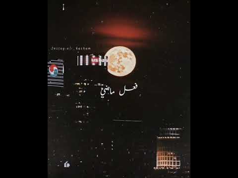 يلي متلي صعب يبقى فعل ماضي ادهم نابلسي حالات واتس