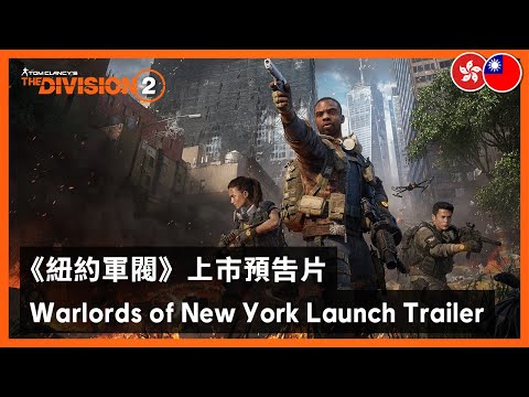 The Division 2 - Warlords of New York Launch Trailer
