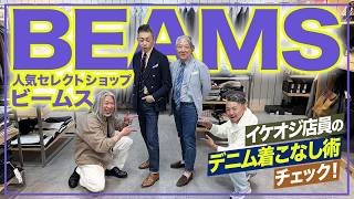 【ビームス一筋30年】名物スタッフのデニムがガチでおしゃれすぎた