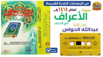 القارئ || عبدالله بن عبدالرحمن الحواس || تلاوة نادرة خاشعة لسورة / الأعراف مع الدعاء عام 1414 هـ