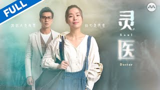 【FULL】  Soul Doctor 灵医 | Love Beyond Death: Dr. Hau, Jingyao & the Soul-Tie Mystery #marathon