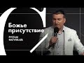 Божье присутствие - Рустам Фатуллаев