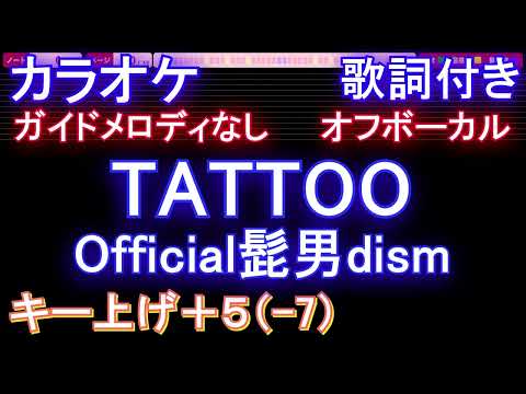 【オフボーカルキー下げ-5(+7)】TATTOO / Official髭男dism【カラオケ ガイドメロディなし 歌詞 フル full】音程バー付き 『ペンディングトレイン―８時２３分、明日　君と』