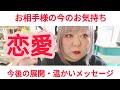 【忖度無し】お相手様のお気持ち、今後の展開、見守る存在から温かいメッセージ