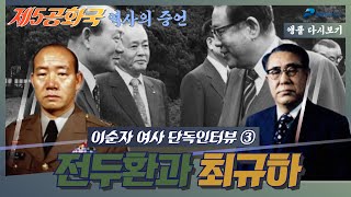 [앵콜 다시보기] 이순자 여사(전두환 전 대통령 부인) 단독 인터뷰 - 3부 전두환과 최규하 [제5공화국 역사의 증언]