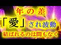 【年の差「愛」され波動】異性の中で、あなたが頭から離れなくなり、恋愛の執着が始まります！