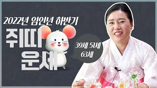 임인년 '쥐띠 운세' / 2022년 들어오는 삼재의 길흉화복 [39세, 51세, 63세]