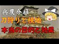 兵農分離解説　第3回『検地と刀狩り』果たして社会を変えた変革なのか？