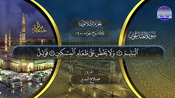 سورة الماعون القارئ صلاح البدير ختمة قراء الحرم المدني