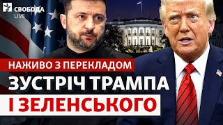 НАЖИВО: Зеленський і Трамп: розмова у Вашингтоні. Пресконференція, заяви, трансляція | Свобода LIVE