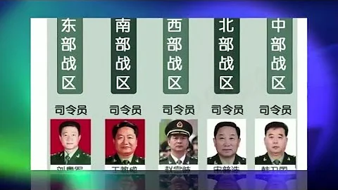 媒体观察: 中国军事改革的战区划分意味着什么？ - 天天要闻