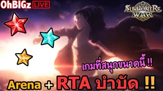 🔴 ไต่ Rank อาริน่า + RTA ไปดอแดง โค้งสุดท้าย !! : Summoners War