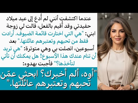 اكتشفت أنني لم اكن مدعوة لعيد ميلاد حفيدتي وبعد اسبوعين طلبوا مني ان اتي لاخذها رغم تجاهلهم تماما