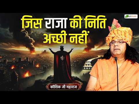 जिस राजा की निति अच्छी नहीं | Pravachan | Kaushik Ji Maharaj | Total Bhakti