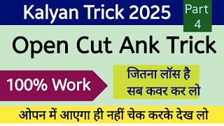 Kalyan Open Cut Ank Trick 2025 || Single Open Trick || Open Cut Ank Trick By @kalyantrickofficial