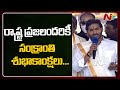 CM Jagan extends Sankranti greetings to AP people after attending Gopuja Mahotsavam