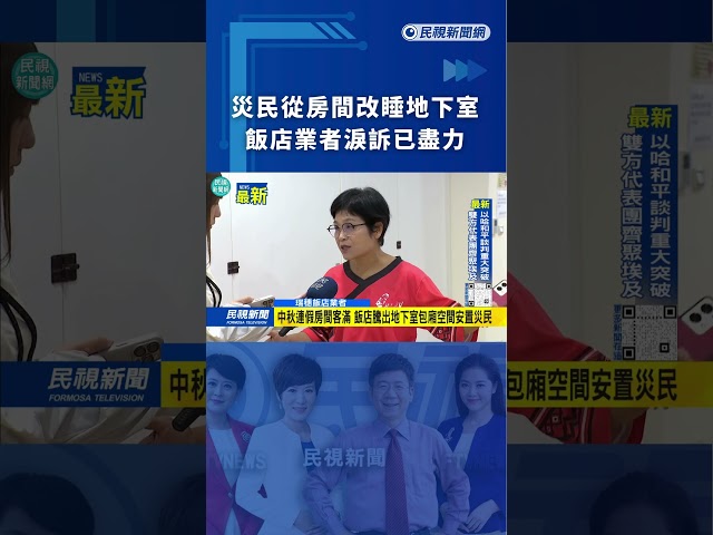 災民從房間改睡地下室　飯店業者淚訴已盡力｜民視新聞｜